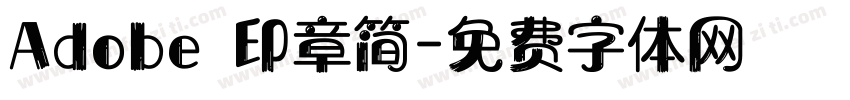 Adobe 印章简字体转换